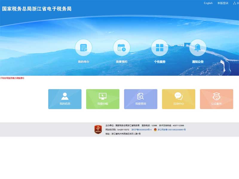国家税务总局浙江省电子税务局